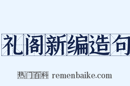 礼阁新编造句是什么意思的图片